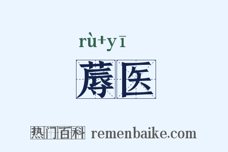 蓐医是什么意思的图片